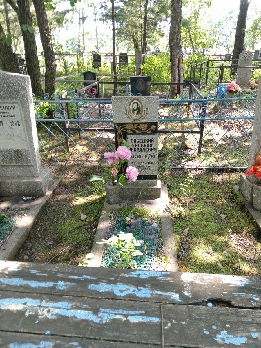 0f8ff852-0c87-46f4-8260-38f9482c6070 Сабецкий Евгений Николаевич
