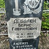 Дебалюк Борис Гаврилович