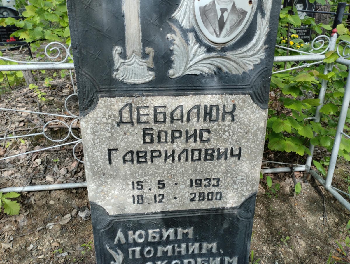 Дебалюк Борис Гаврилович