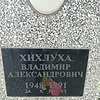 Хихлуха Владимир Александрович