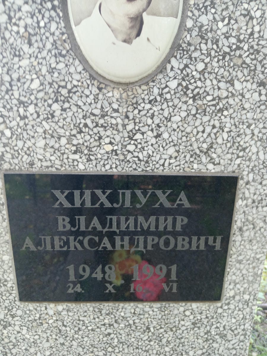 Хихлуха Владимир Александрович