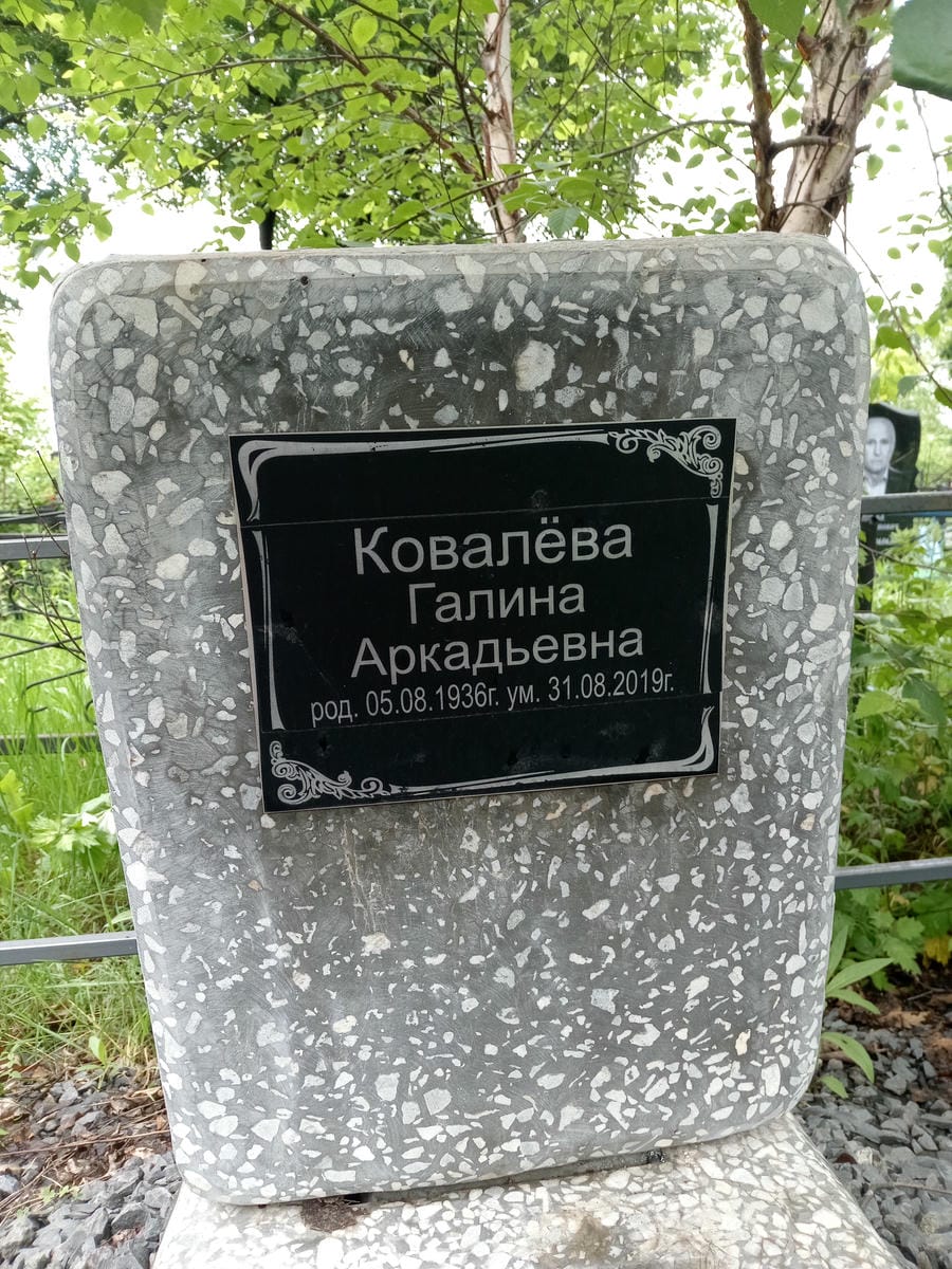 Ковалева Алина Аркадьевна
