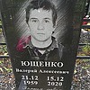 Ющенко Валерий Алексеевич