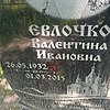 Евлочко Валентина Ивановна