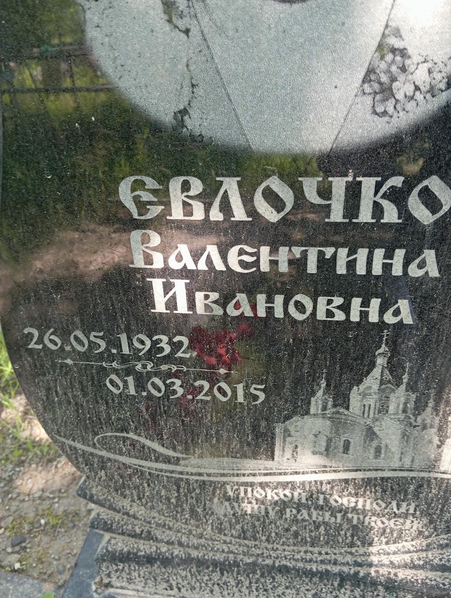 Евлочко Валентина Ивановна