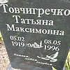 Товчигречко Татьяна Максимовна