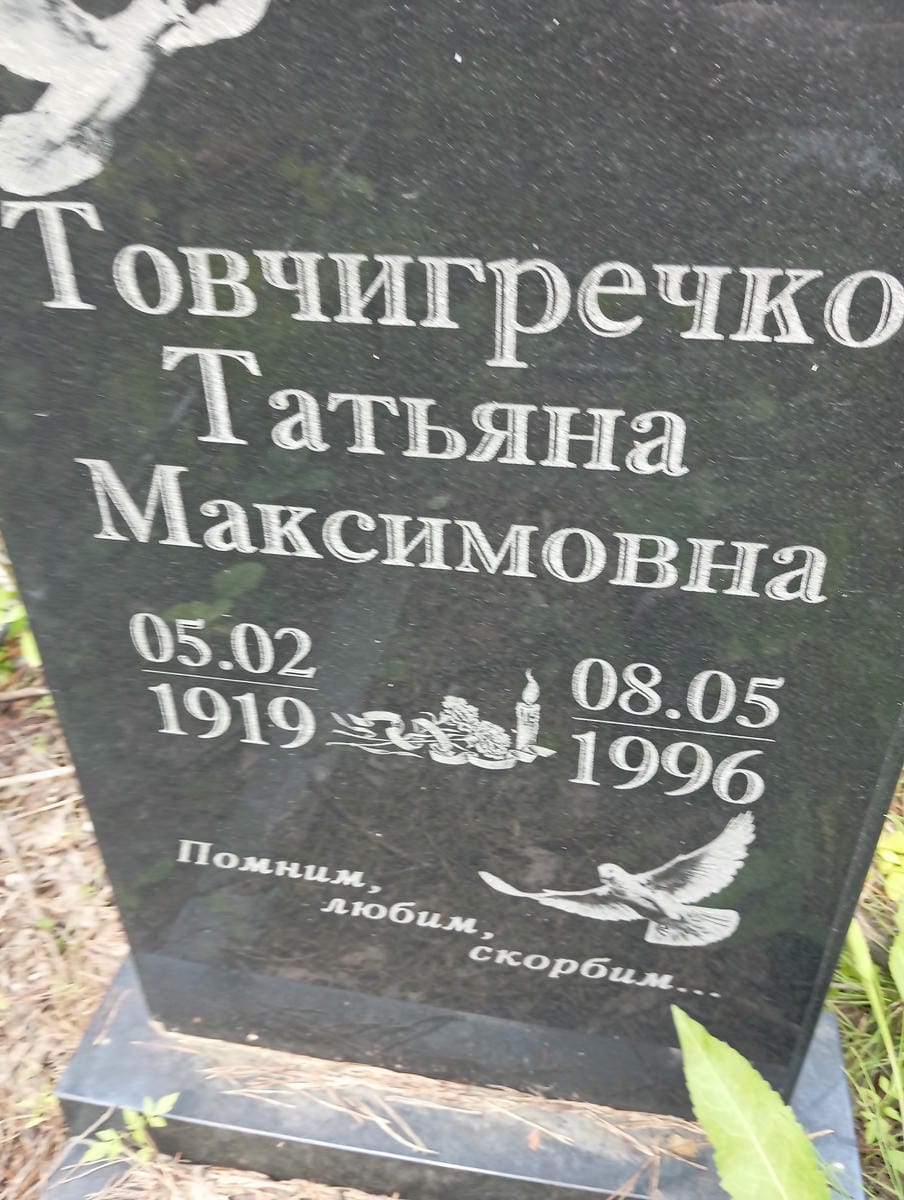 Товчигречко Татьяна Максимовна
