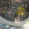 Кутякова Раиса Сергеевна