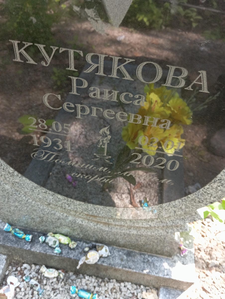Кутякова Раиса Сергеевна