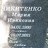 Никитенко Мария Ивановна