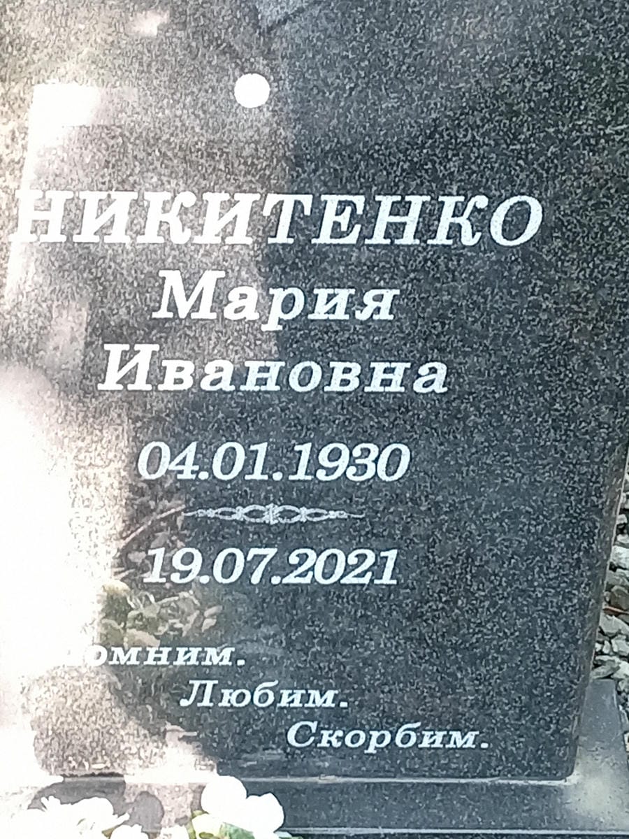 Никитенко Мария Ивановна