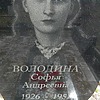 Волоина Софья Андреевна