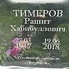 Тимеров Рашит Хабибуллович