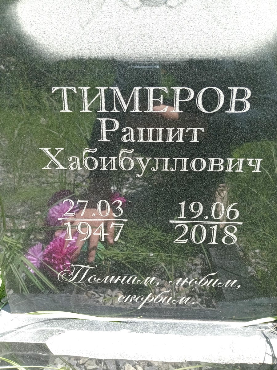 Тимеров Рашит Хабибуллович