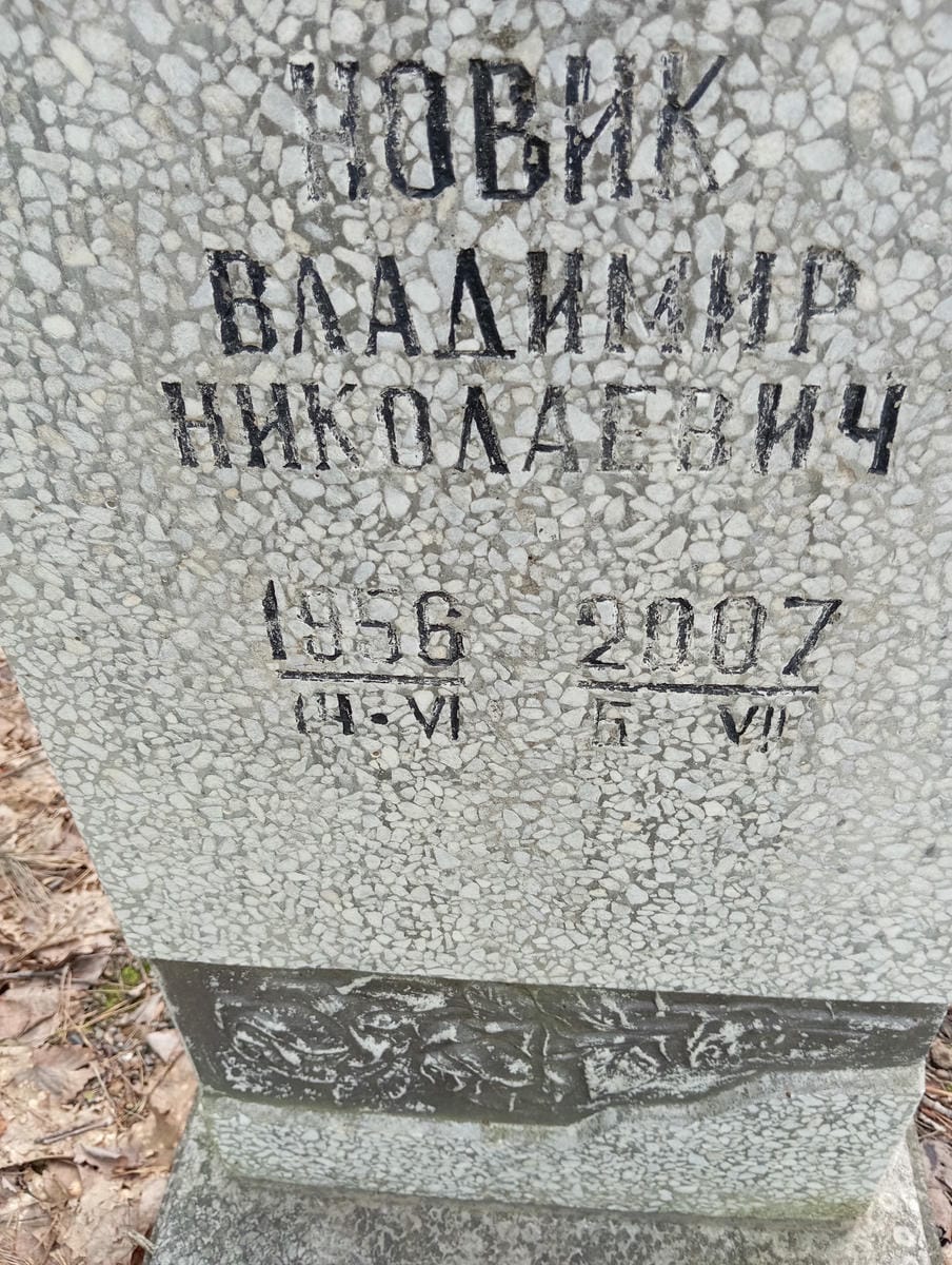 Новик Владимир Николаевич