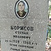 Борисов Степан Иванович
