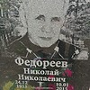 Федореев Николай Николаевич