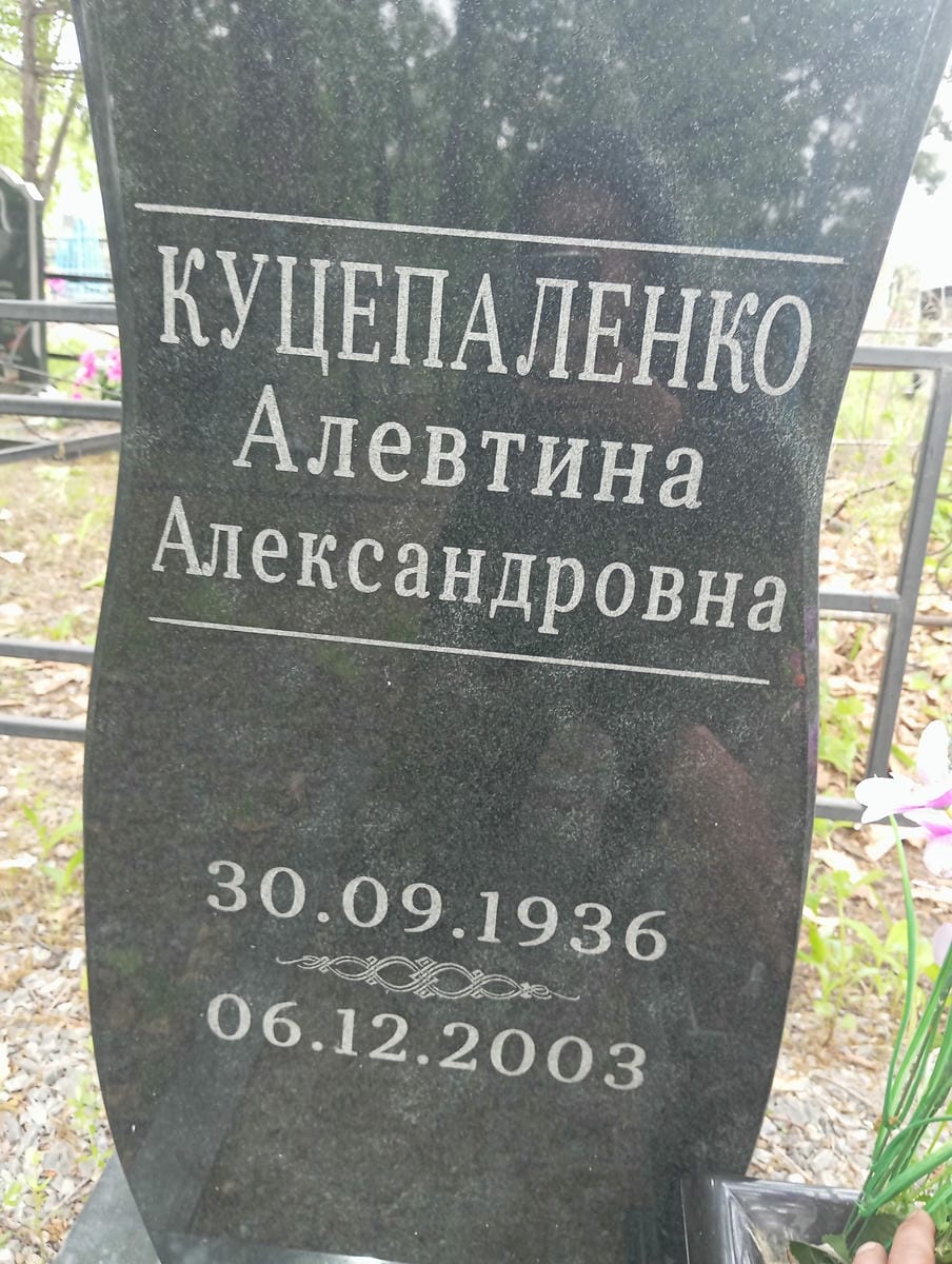 Куцепаленко Алевтина Александровна