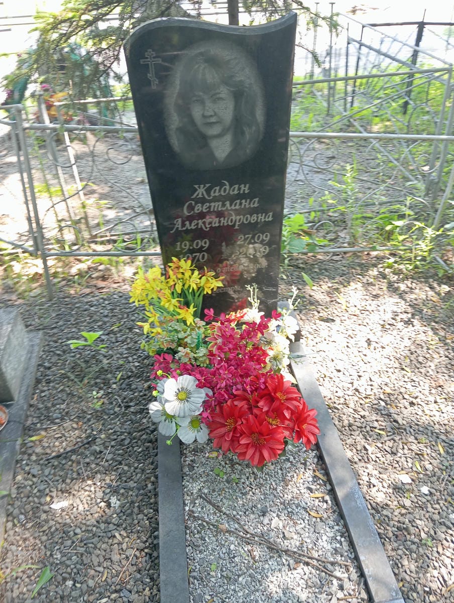 Жадан Светлана Александровна