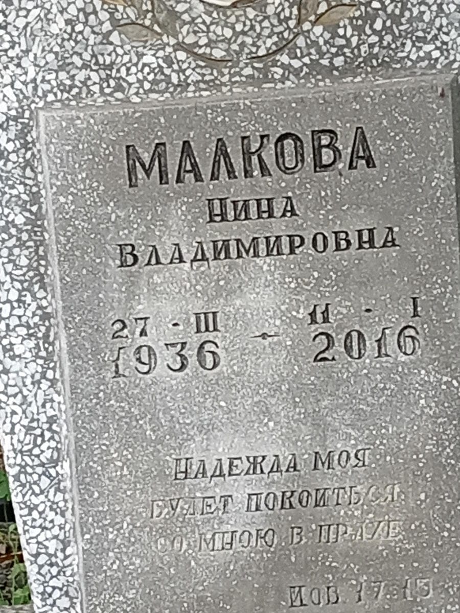 12018978-04ab-48a4-87d6-2ff0475e4630 Малкова Нина Владимировна
