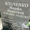 Ильченко Марфа Ивановна