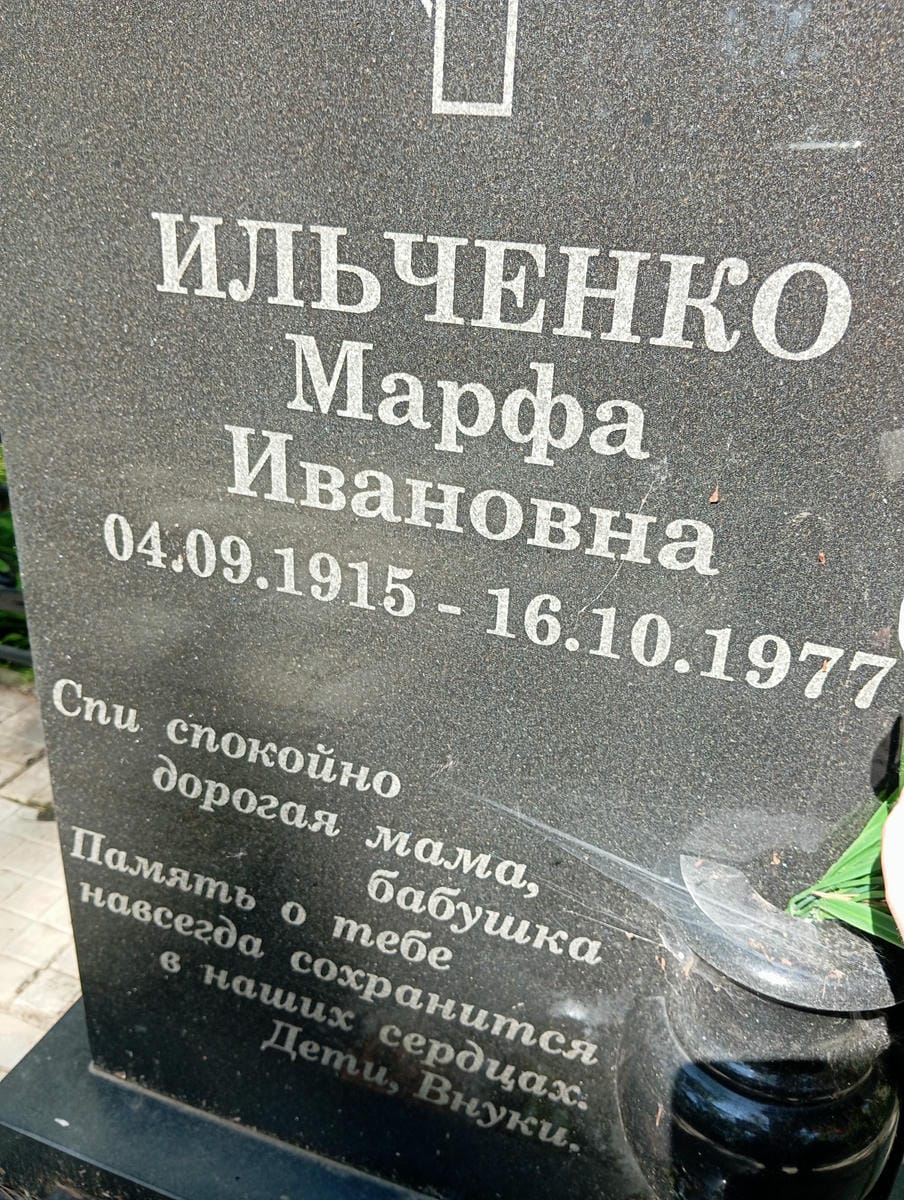 Ильченко Марфа Ивановна