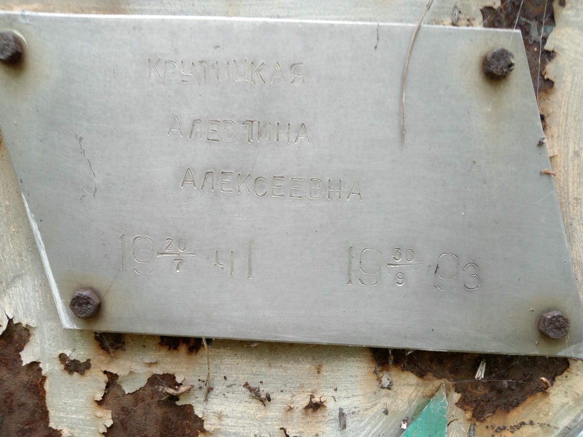 12a9b483-ca8b-4a11-bdaf-f0a98d07d779 Крутицкая Алевтина Алексеевна