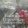 Бабенко Владимир Андреевич