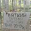 Вяткин Евгений Витальевич