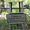 Сингур Клавдия Фёдоровна