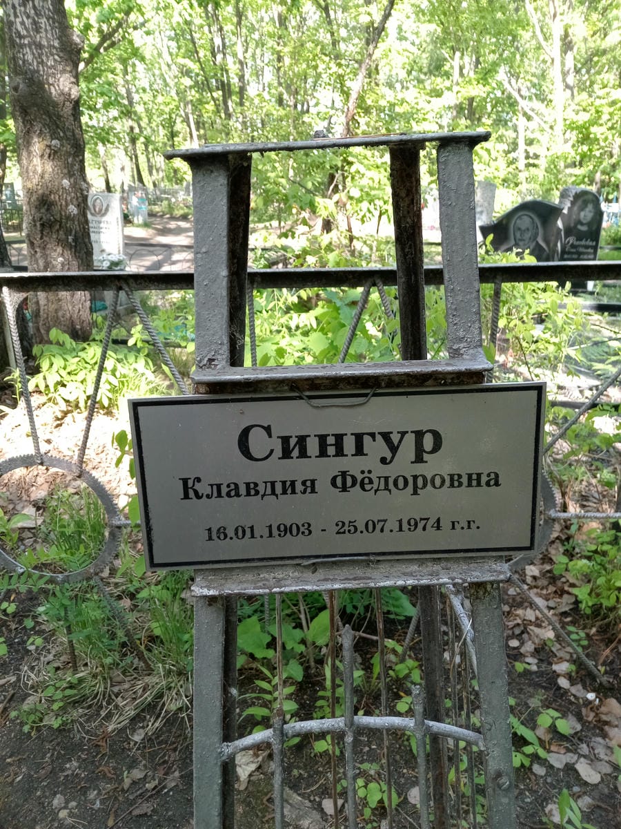 Сингур Клавдия Фёдоровна