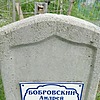 Бобровский Андрей Анатольевич