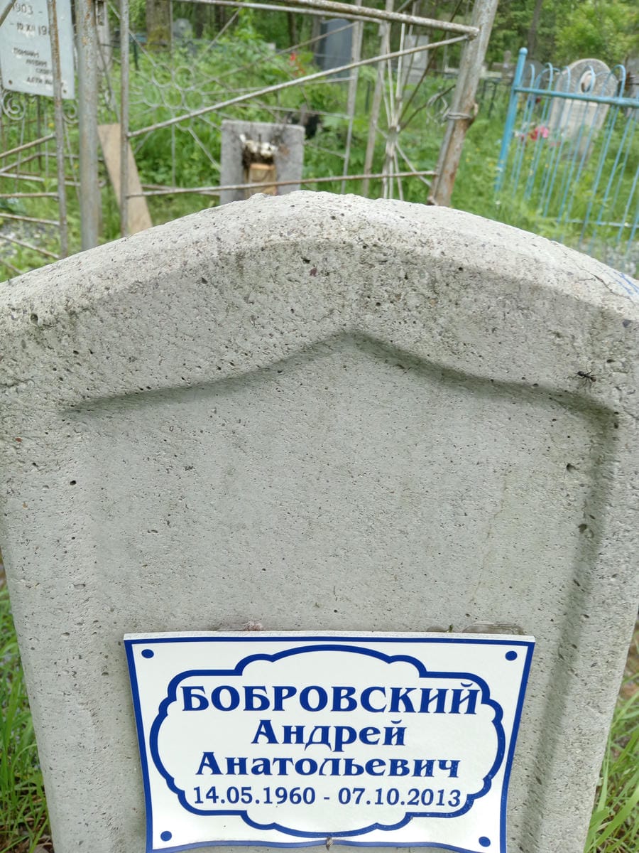 Бобровский Андрей Анатольевич