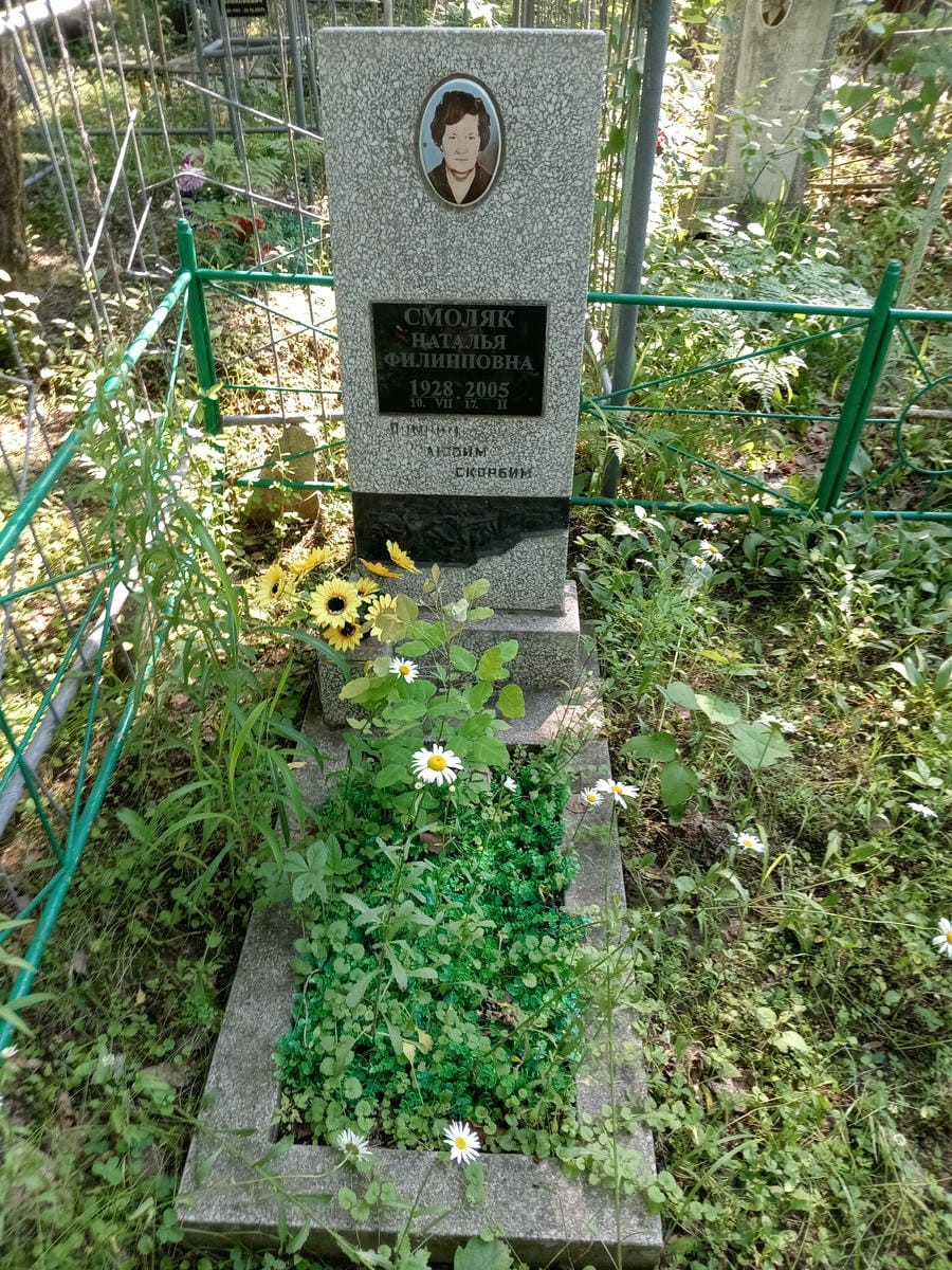 Смоляк Наталья Филипповна