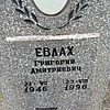 Евлах Григорий Дмитриевич