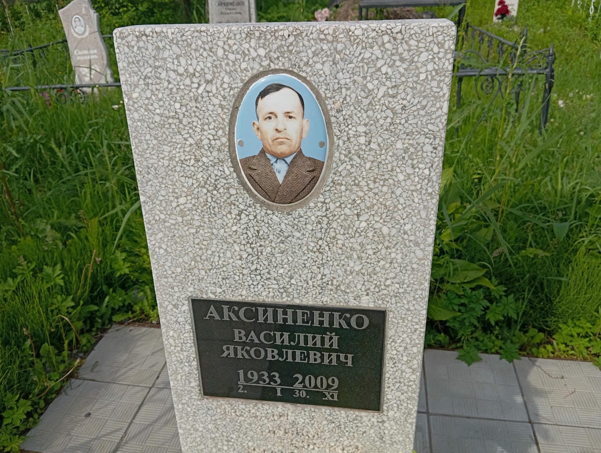 Аксиненко Василий Яковлевич