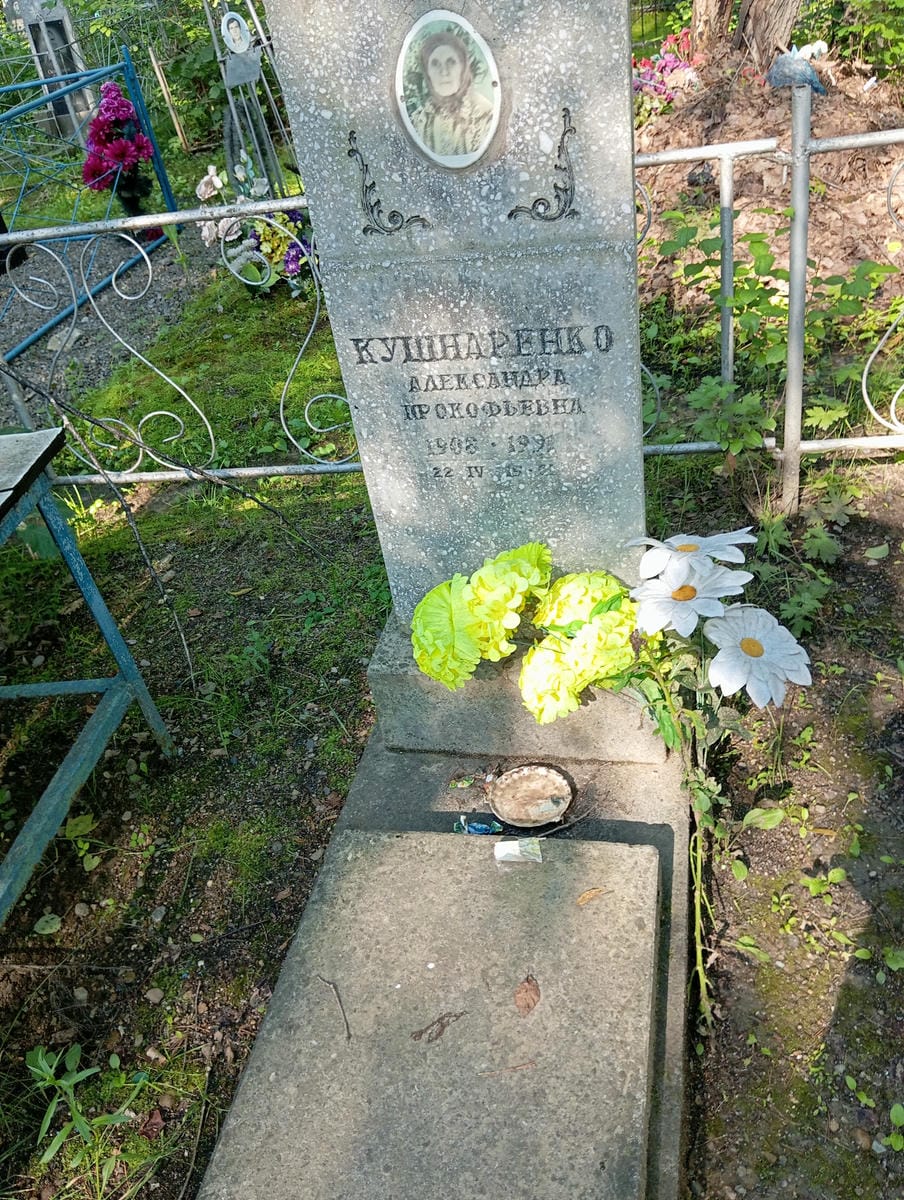 Кушнаренко Александра Прокофьевна