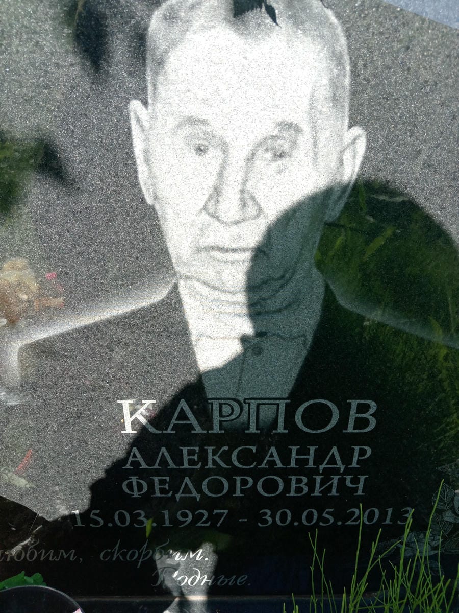 Карпов Александр Федорович