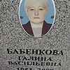 Бабенкова Галина Васильевна