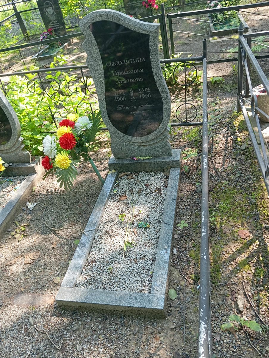 Сысолятина Прасковья Агаповна