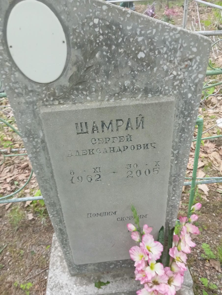 Шамрай Сергей Александрович