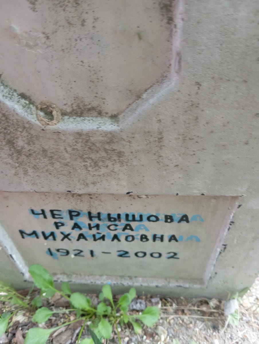 Чернышова Раиса Михайловна