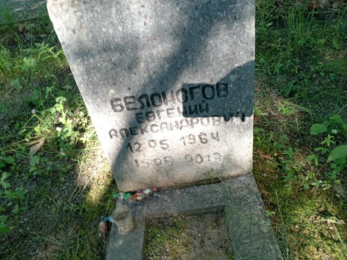 Белоногов Евгений Александрович