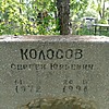 Колосов Сергей Юрьевич