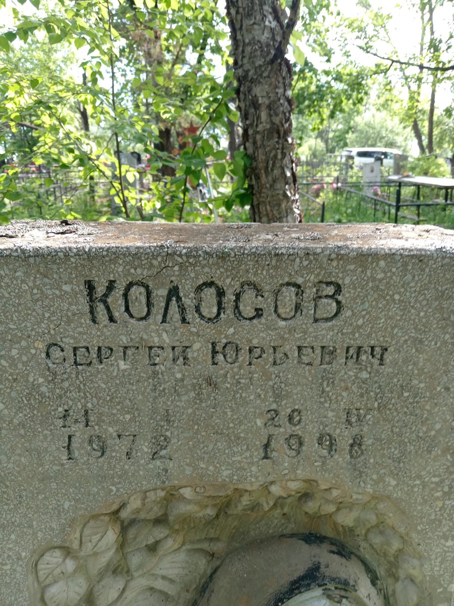 Колосов Сергей Юрьевич