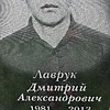 Лаврук Дмитрий Александрович