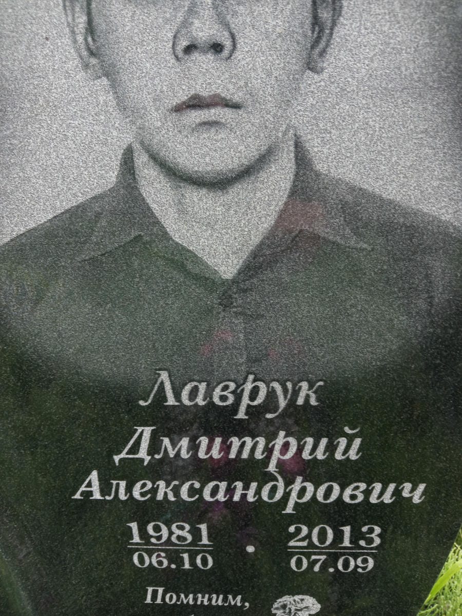 Лаврук Дмитрий Александрович