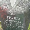 Груша Людмила Григорьевна