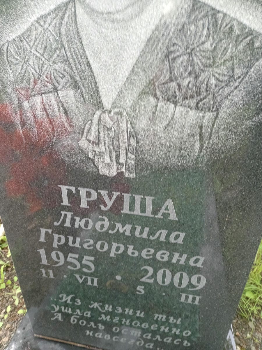 15b3ea39-b312-49f7-8cfa-9bccfd1bfa3b Груша Людмила Григорьевна