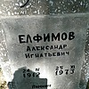 Елфимов Александр Игнатьевич
